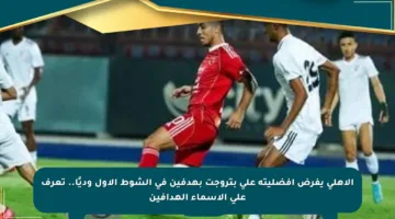 الأهلي يفرض أفضليته على بتروجت بهدفين في الشوط الأول وديًا.. تعرف على الأسماء الهدافين